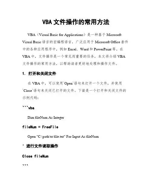 VBA文件操作的常用方法