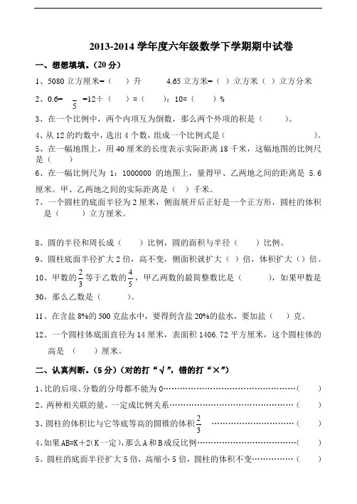 2013-2014苏教版小学六年级下册数学期中测试题及答案