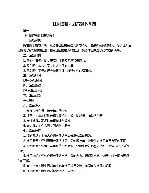 社团迎新计划策划书3篇
