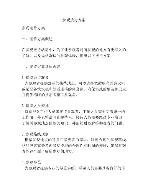 参观接待方案
