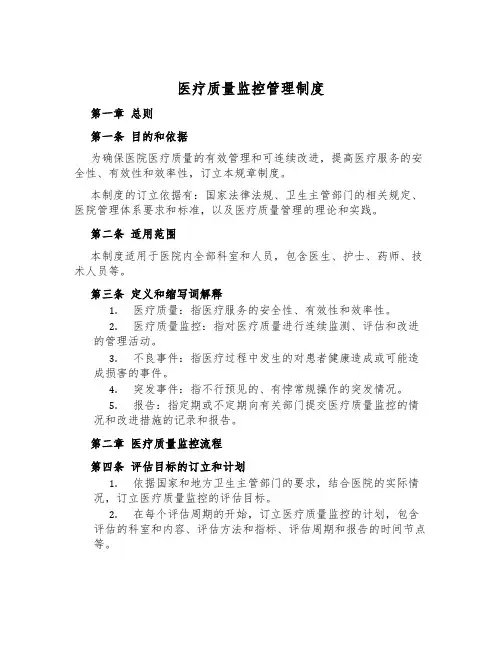 医疗质量监控管理制度