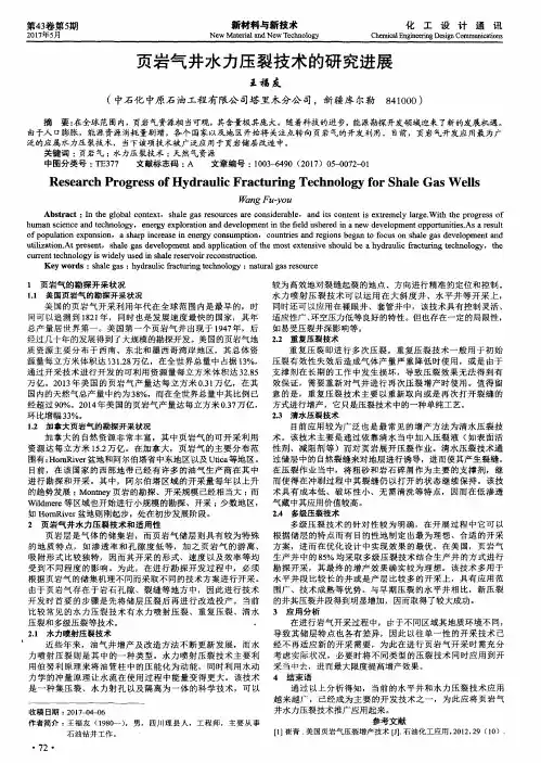 页岩气井水力压裂技术的研究进展