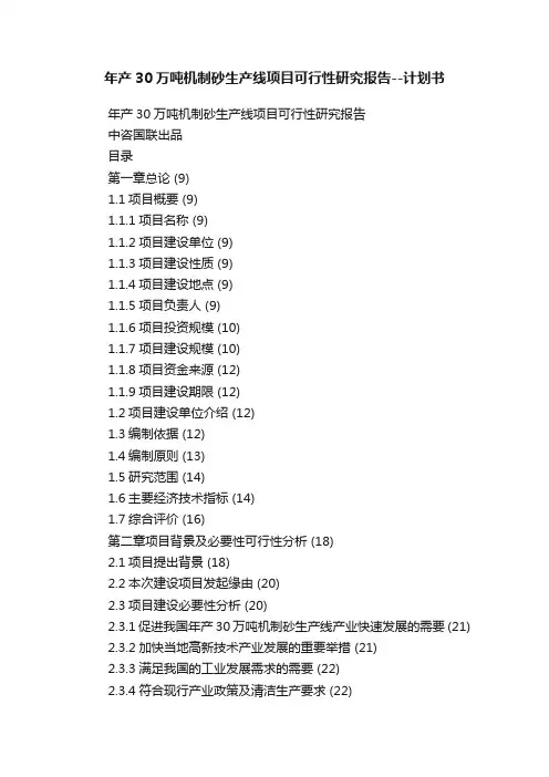 年产30万吨机制砂生产线项目可行性研究报告--计划书