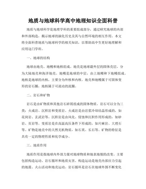 地质与地球科学高中地理知识全面科普