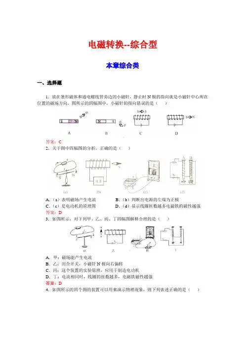 中考试题专项练习汇编--综合类—电磁转换