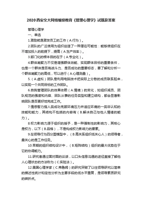 2020西安交大网络继续教育《管理心理学》试题及答案