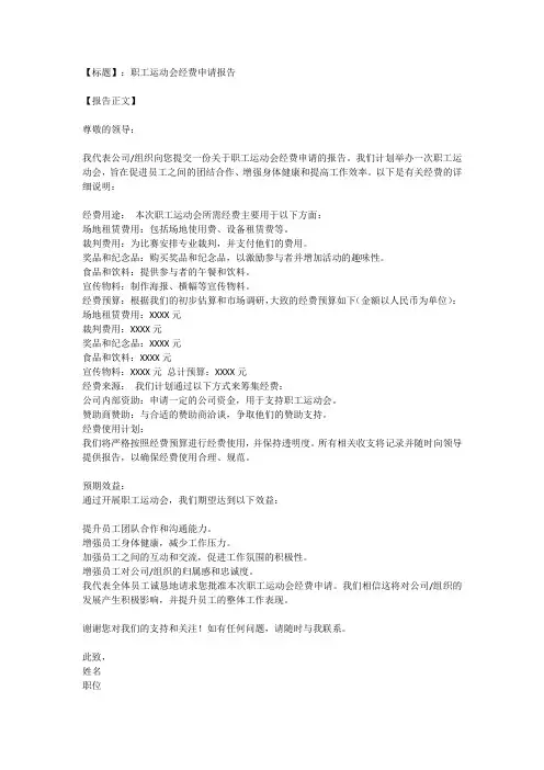 职工运动会经费申请报告
