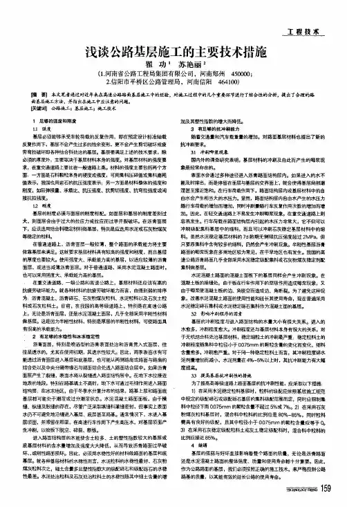 浅谈公路基层施工的主要技术措施