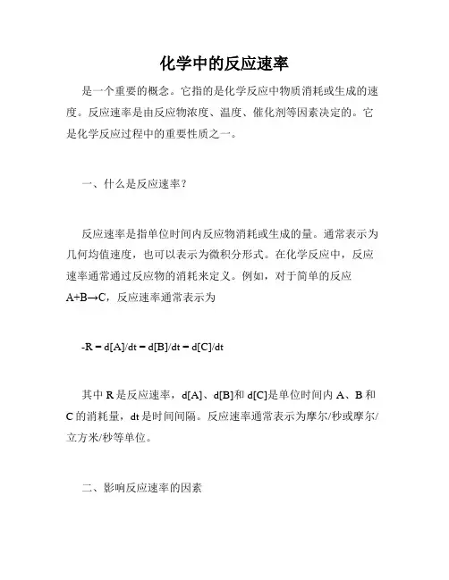 化学中的反应速率