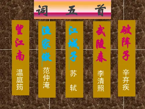 25《词五首》(人教版九年级语文上)
