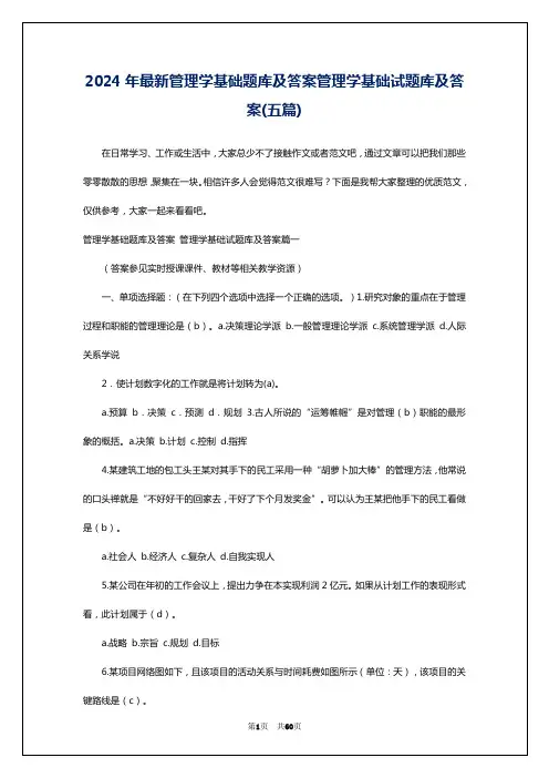 2024年最新管理学基础题库及答案管理学基础试题库及答案(五篇)