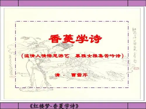 《香菱学诗》PPT课件