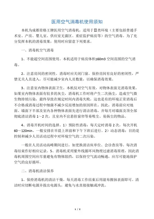 医用空气消毒机使用须知