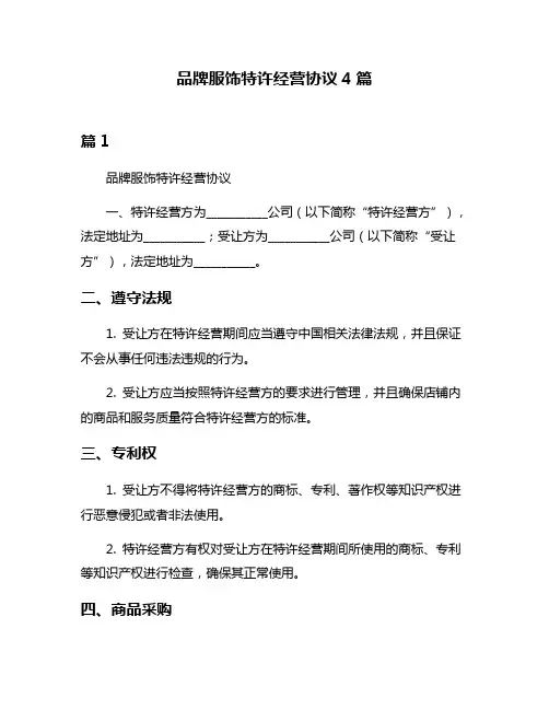 品牌服饰特许经营协议4篇