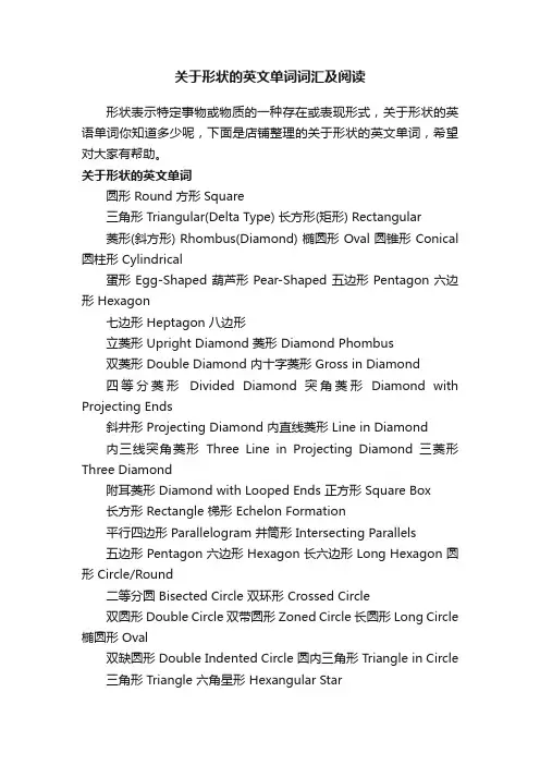 关于形状的英文单词词汇及阅读