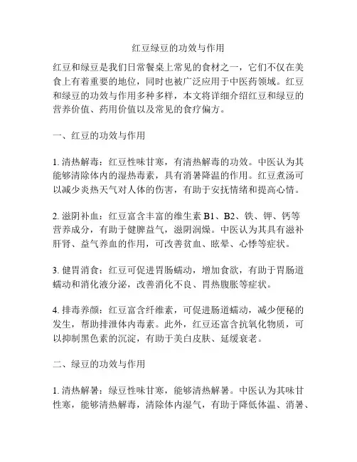 红豆绿豆的功效与作用