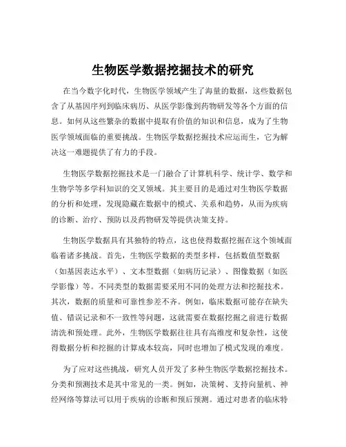 生物医学数据挖掘技术的研究