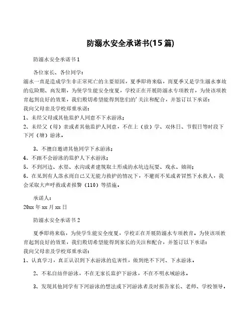 防溺水安全承诺书(15篇)