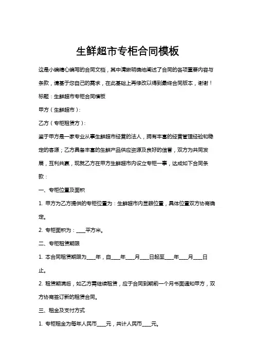 生鲜超市专柜合同模板