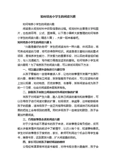 如何培养小学生的阅读兴趣（精选5篇）