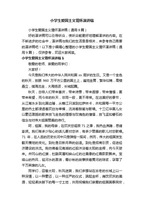 小学生爱国主义情怀演讲稿（通用9篇）