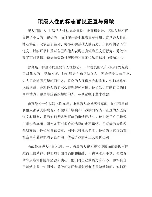 顶级人性的标志善良正直与勇敢