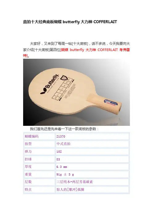 直拍十大经典底板蝴蝶butterfly大力神COFFERLAIT