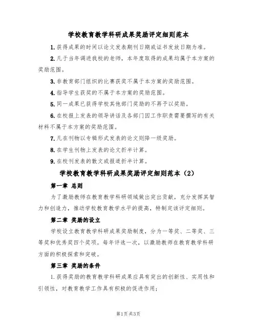 学校教育教学科研成果奖励评定细则范本（2篇）