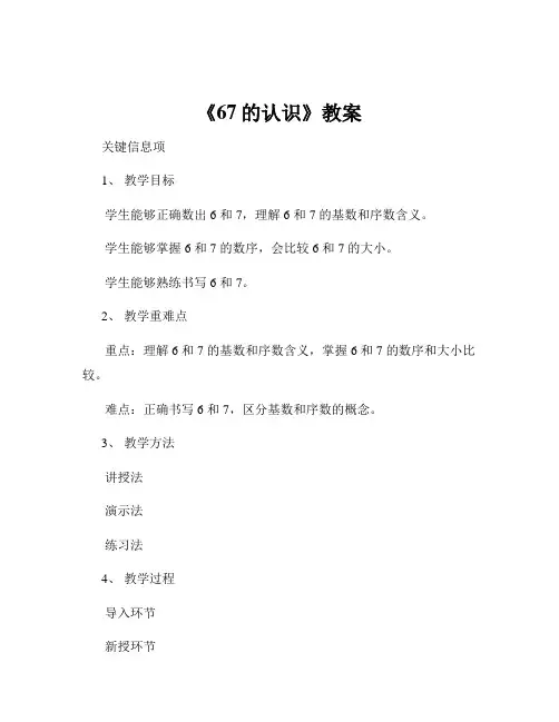 《67的认识》教案