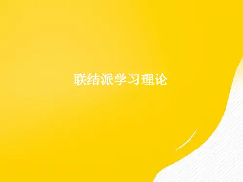 【优秀文档】联结派学习理论PPT