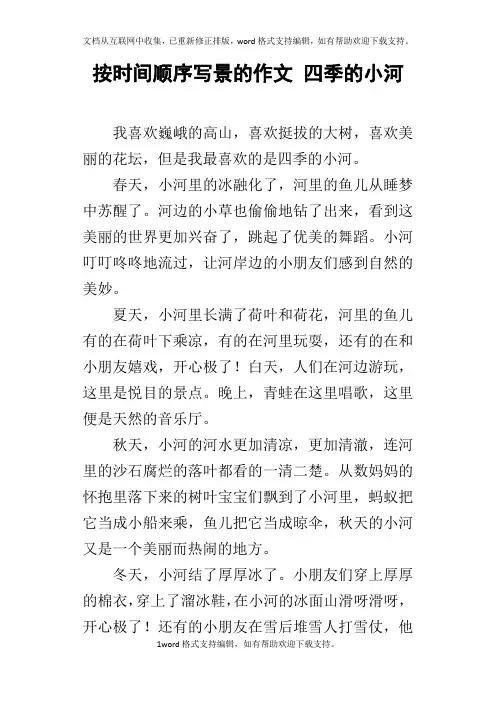 按时间顺序写景的作文四季的小河