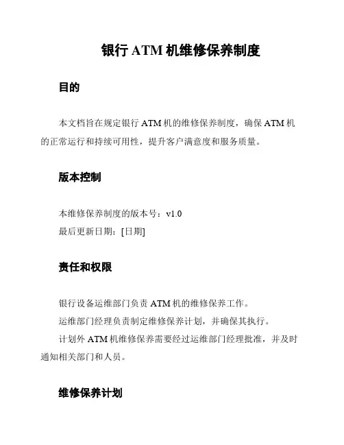 银行ATM机维修保养制度