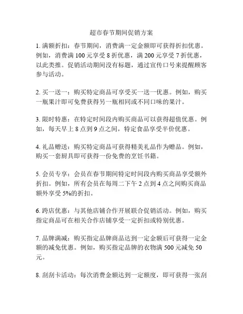 超市春节期间促销方案