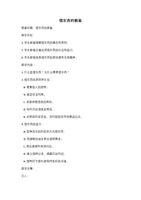 借东西的教案