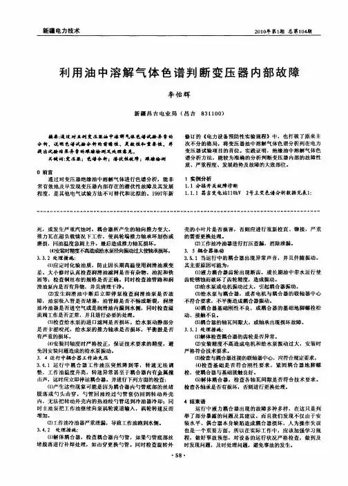 利用油中溶解气体色谱判断变压器内部故障