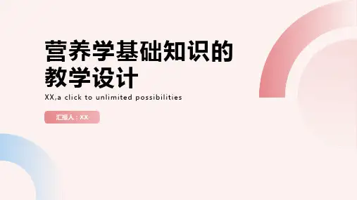 营养学基础知识的教学设计