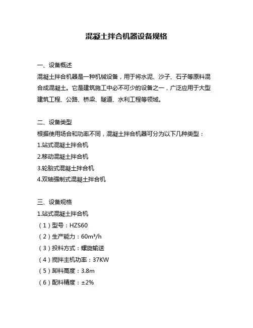 混凝土拌合机器设备规格