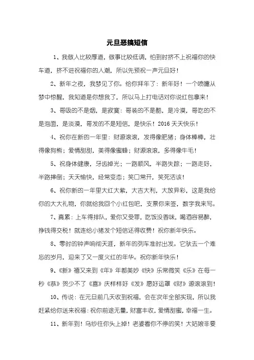 元旦恶搞短信