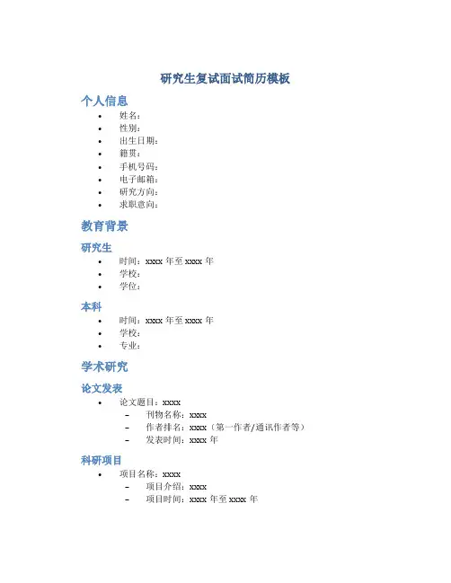 研究生复试面试简历模板