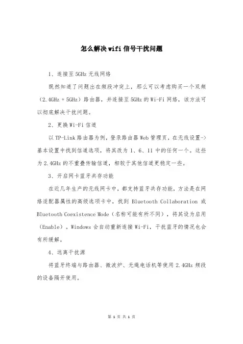 怎么解决wifi信号干扰问题
