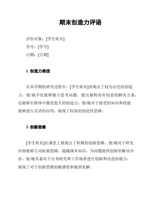 期末创造力评语