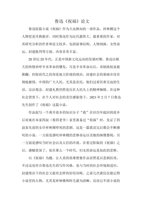 鲁迅《祝福》论文