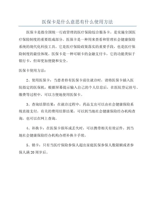 医保卡是什么意思有什么使用方法