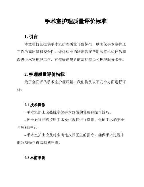 手术室护理质量评价标准