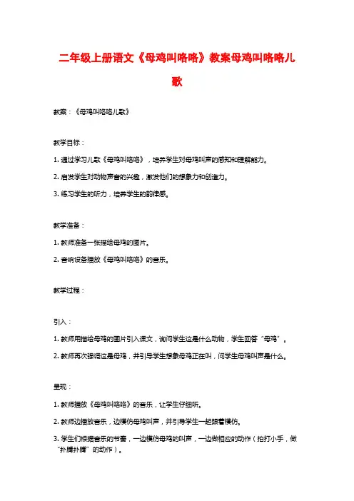 二年级上册语文《母鸡叫咯咯》教案母鸡叫咯咯儿歌