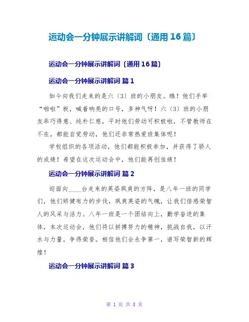 运动会一分钟展示解说词(通用16篇)