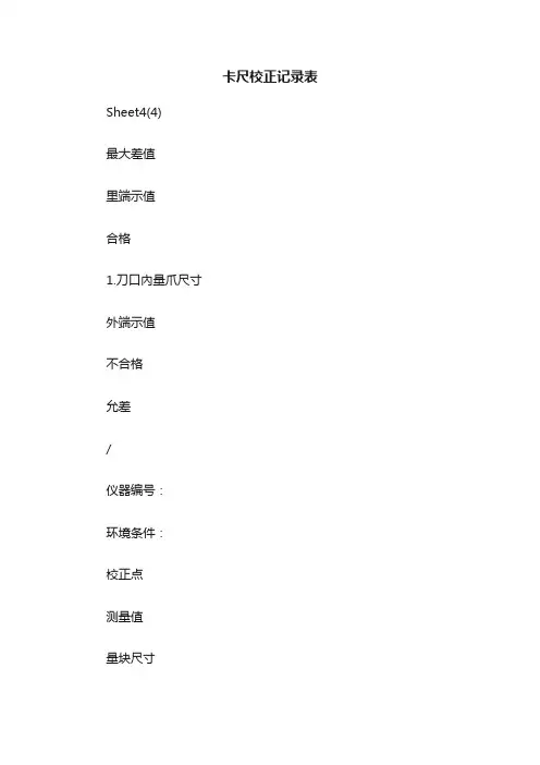 卡尺校正记录表
