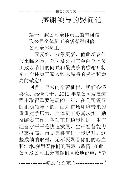 感谢领导的慰问信