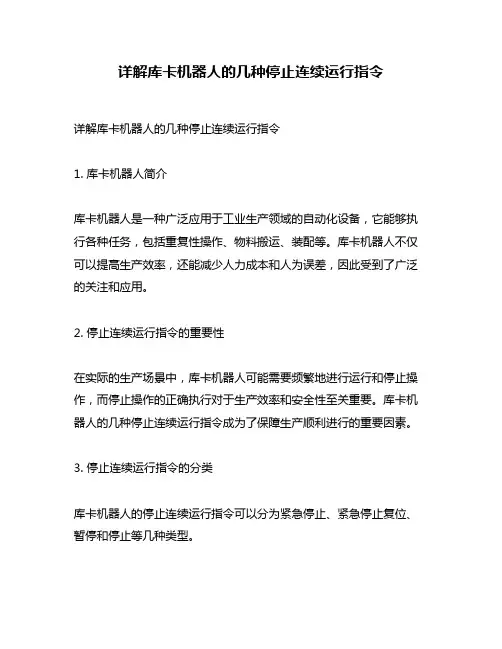 详解库卡机器人的几种停止连续运行指令