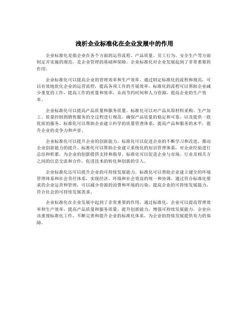 浅析企业标准化在企业发展中的作用